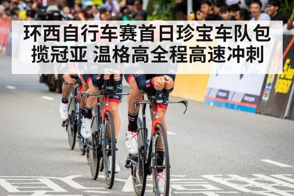 环西自行车赛首日珍宝车队包揽冠亚 温格高全程高速冲刺