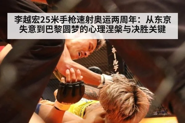 李越宏25米手枪速射奥运两周年:从东京失意到巴黎圆梦的心理涅槃与决胜关键