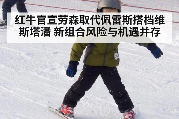 红牛官宣劳森取代佩雷斯搭档维斯塔潘 新组合风险与机遇并存